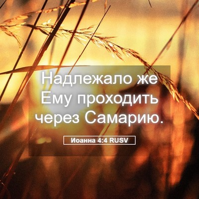 Picture 05 - Иоанна 4:4 RUSV - Надлежало же Ему проходить - Bible Verse Picture