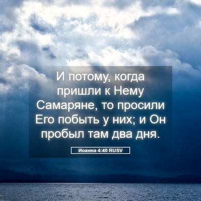 Picture 05 - Иоанна 4:40 RUSV - И потому, когда пришли к - Bible Verse Picture
