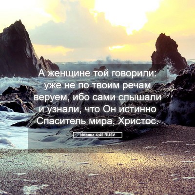 Picture 05 - Иоанна 4:42 RUSV - А женщине той говорили: уже - Bible Verse Picture