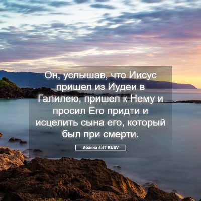 Picture 05 - Иоанна 4:47 RUSV - Он, услышав, что Иисус - Bible Verse Picture