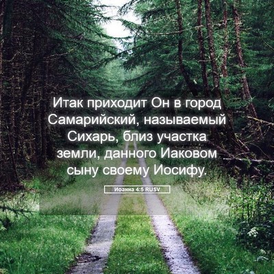 Picture 05 - Иоанна 4:5 RUSV - Итак приходит Он в город - Bible Verse Picture