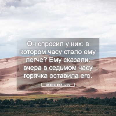 Picture 05 - Иоанна 4:52 RUSV - Он спросил у них: в котором - Bible Verse Picture