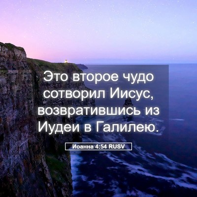 Picture 05 - Иоанна 4:54 RUSV - Это второе чудо сотворил - Bible Verse Picture