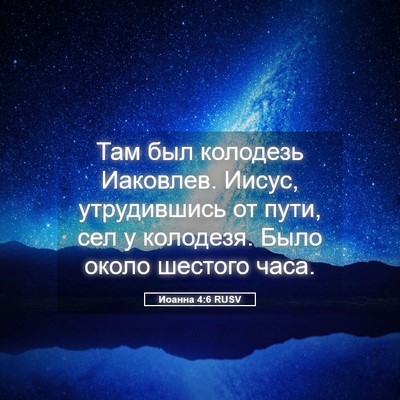 Picture 05 - Иоанна 4:6 RUSV - Там был колодезь Иаковлев. - Bible Verse Picture
