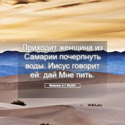 Picture 05 - Иоанна 4:7 RUSV - Приходит женщина из - Bible Verse Picture