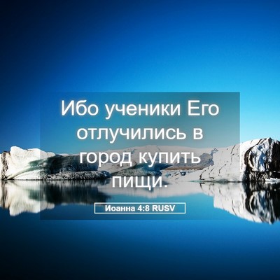 Picture 05 - Иоанна 4:8 RUSV - Ибо ученики Его отлучились - Bible Verse Picture