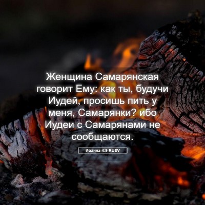 Picture 05 - Иоанна 4:9 RUSV - Женщина Самарянская - Bible Verse Picture