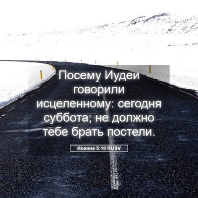 Picture 05 - Иоанна 5:10 RUSV - Посему Иудеи говорили - Bible Verse Picture