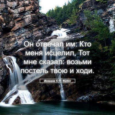 Picture 05 - Иоанна 5:11 RUSV - Он отвечал им: Кто меня - Bible Verse Picture