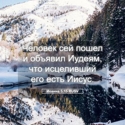 Picture 05 - Иоанна 5:15 RUSV - Человек сей пошел и - Bible Verse Picture