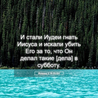 Picture 05 - Иоанна 5:16 RUSV - И стали Иудеи гнать Иисуса - Bible Verse Picture