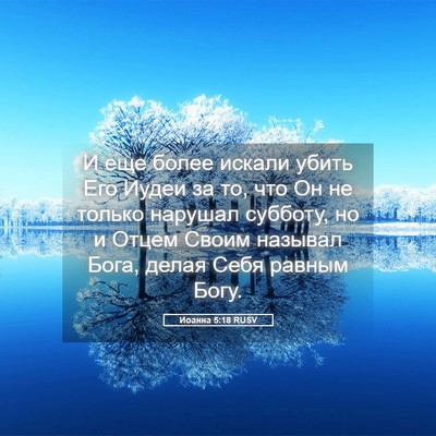 Picture 05 - Иоанна 5:18 RUSV - И еще более искали убить - Bible Verse Picture