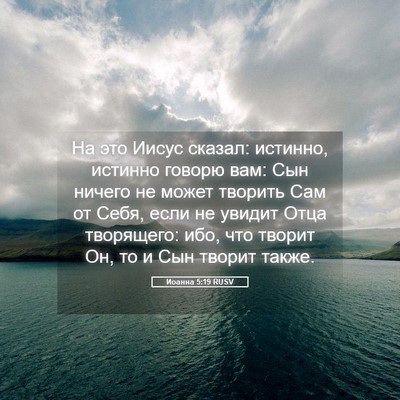 Picture 05 - Иоанна 5:19 RUSV - На это Иисус сказал: - Bible Verse Picture