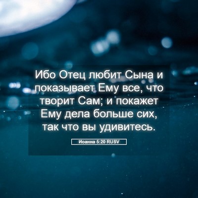 Picture 05 - Иоанна 5:20 RUSV - Ибо Отец любит Сына и - Bible Verse Picture