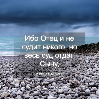 Picture 05 - Иоанна 5:22 RUSV - Ибо Отец и не судит никого, - Bible Verse Picture