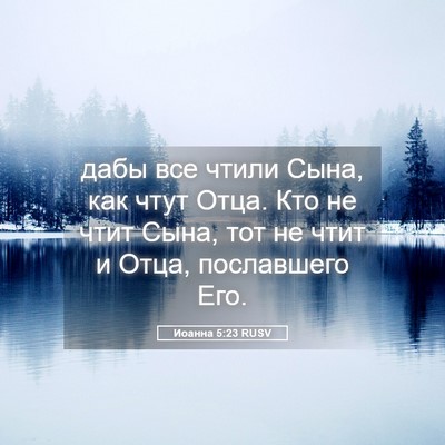 Picture 05 - Иоанна 5:23 RUSV - дабы все чтили Сына, как - Bible Verse Picture