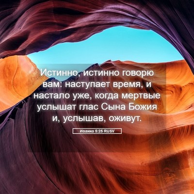 Picture 05 - Иоанна 5:25 RUSV - Истинно, истинно говорю - Bible Verse Picture