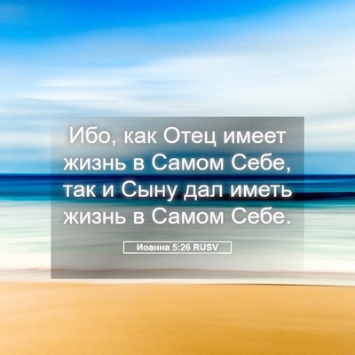Picture 05 - Иоанна 5:26 RUSV - Ибо, как Отец имеет жизнь в - Bible Verse Picture