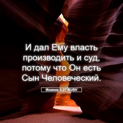 Picture 05 - Иоанна 5:27 RUSV - И дал Ему власть - Bible Verse Picture