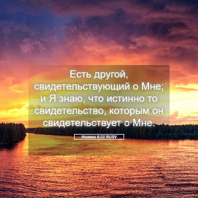 Picture 05 - Иоанна 5:32 RUSV - Есть другой, - Bible Verse Picture
