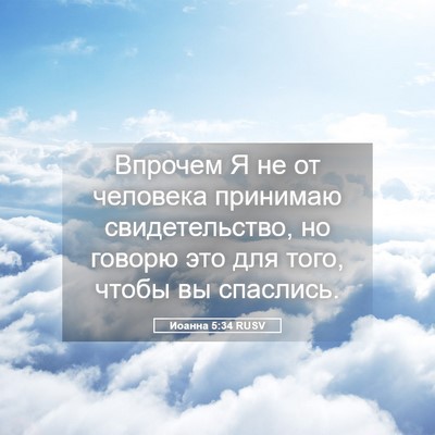Picture 05 - Иоанна 5:34 RUSV - Впрочем Я не от человека - Bible Verse Picture