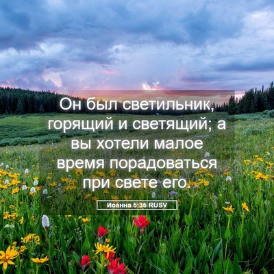 Picture 05 - Иоанна 5:35 RUSV - Он был светильник, горящий - Bible Verse Picture