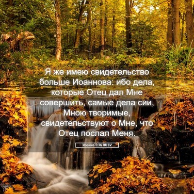 Picture 05 - Иоанна 5:36 RUSV - Я же имею свидетельство - Bible Verse Picture