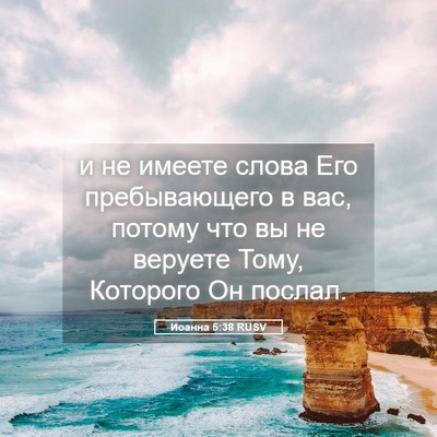 Picture 05 - Иоанна 5:38 RUSV - и не имеете слова Его - Bible Verse Picture