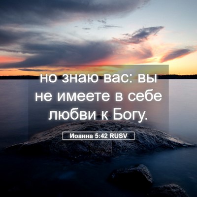 Picture 05 - Иоанна 5:42 RUSV - но знаю вас: вы не имеете в - Bible Verse Picture