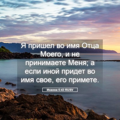 Picture 05 - Иоанна 5:43 RUSV - Я пришел во имя Отца Моего, - Bible Verse Picture