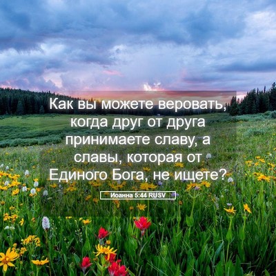 Picture 05 - Иоанна 5:44 RUSV - Как вы можете веровать, - Bible Verse Picture