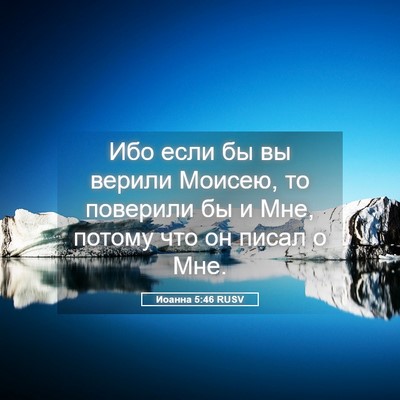 Picture 05 - Иоанна 5:46 RUSV - Ибо если бы вы верили - Bible Verse Picture