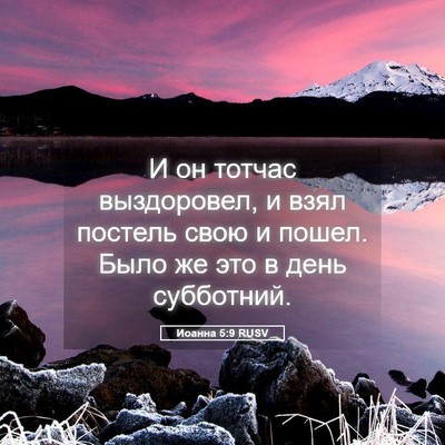 Picture 05 - Иоанна 5:9 RUSV - И он тотчас выздоровел, и - Bible Verse Picture