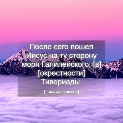 Picture 05 - Иоанна 6:1 RUSV - После сего пошел Иисус на - Bible Verse Picture
