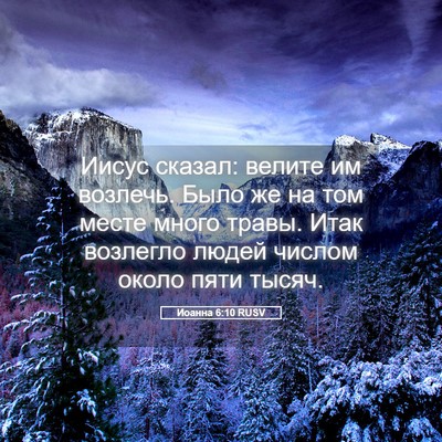 Picture 05 - Иоанна 6:10 RUSV - Иисус сказал: велите им - Bible Verse Picture