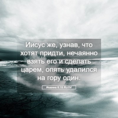 Picture 05 - Иоанна 6:15 RUSV - Иисус же, узнав, что хотят - Bible Verse Picture