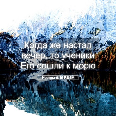 Picture 05 - Иоанна 6:16 RUSV - Когда же настал вечер, то - Bible Verse Picture