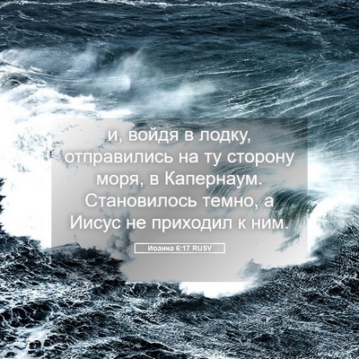 Picture 05 - Иоанна 6:17 RUSV - и, войдя в лодку, - Bible Verse Picture
