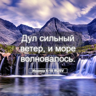 Picture 05 - Иоанна 6:18 RUSV - Дул сильный ветер, и море - Bible Verse Picture