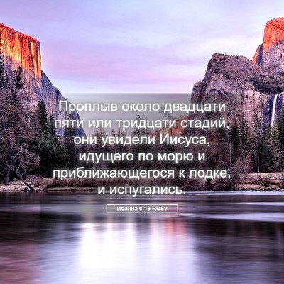 Picture 05 - Иоанна 6:19 RUSV - Проплыв около двадцати - Bible Verse Picture