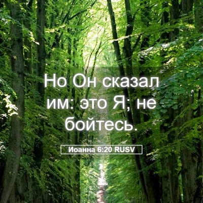 Picture 05 - Иоанна 6:20 RUSV - Но Он сказал им: это Я; не - Bible Verse Picture