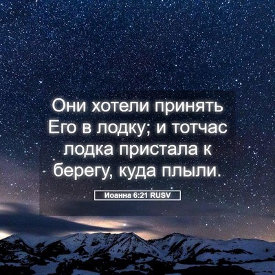Picture 05 - Иоанна 6:21 RUSV - Они хотели принять Его в - Bible Verse Picture