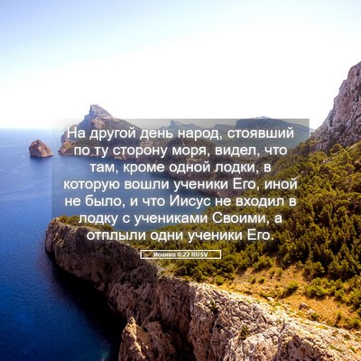 Picture 05 - Иоанна 6:22 RUSV - На другой день народ, - Bible Verse Picture