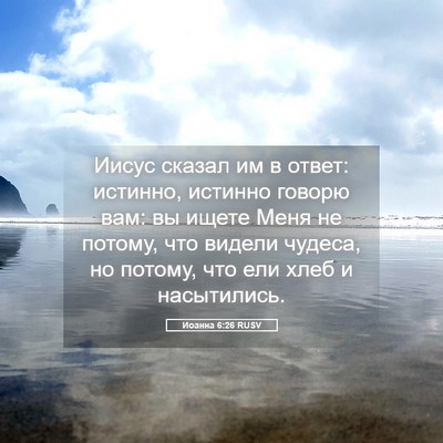 Picture 05 - Иоанна 6:26 RUSV - Иисус сказал им в ответ: - Bible Verse Picture