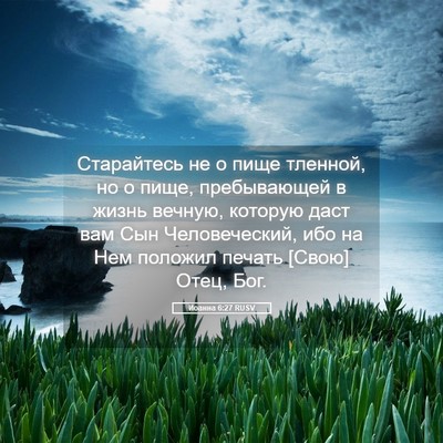 Picture 05 - Иоанна 6:27 RUSV - Старайтесь не о пище - Bible Verse Picture