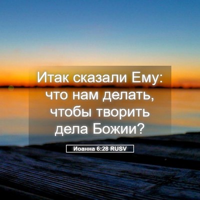 Picture 05 - Иоанна 6:28 RUSV - Итак сказали Ему: что нам - Bible Verse Picture