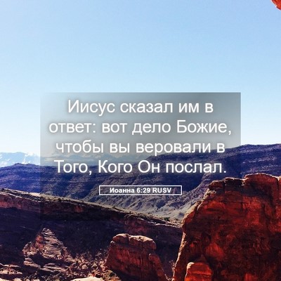 Picture 05 - Иоанна 6:29 RUSV - Иисус сказал им в ответ: - Bible Verse Picture