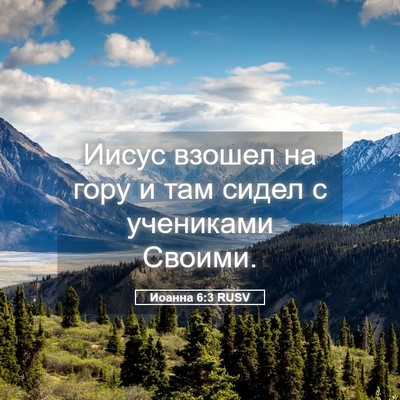 Picture 05 - Иоанна 6:3 RUSV - Иисус взошел на гору и там - Bible Verse Picture