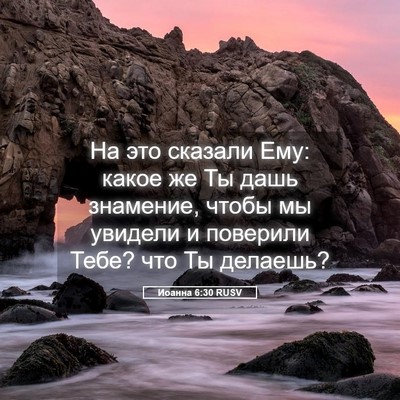 Picture 05 - Иоанна 6:30 RUSV - На это сказали Ему: какое - Bible Verse Picture