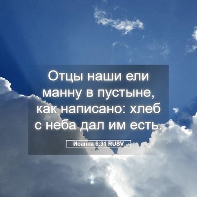 Picture 05 - Иоанна 6:31 RUSV - Отцы наши ели манну в - Bible Verse Picture